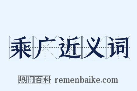乘广近义词是什么意思的图片